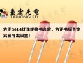 方正3014灯珠规格书台宏，方正书版自定义宏导出设置！