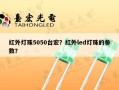 红外灯珠5050台宏？红外led灯珠的参数？