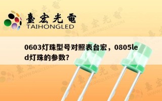 0603灯珠型号对照表台宏，0805led灯珠的参数？