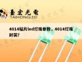 4014贴片led灯珠参数，4014灯珠封装？