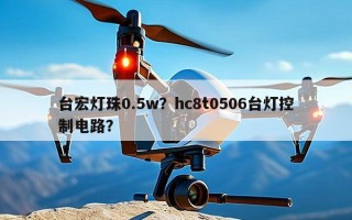 台宏灯珠0.5w？hc8t0506台灯控制电路？