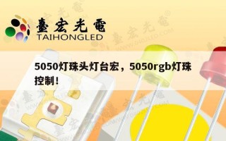 5050灯珠头灯台宏，5050rgb灯珠控制！