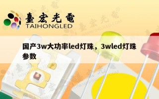 国产3w大功率led灯珠，3wled灯珠参数