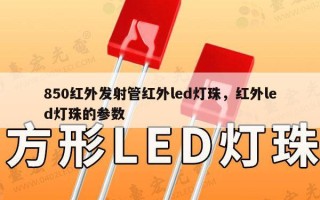 850红外发射管红外led灯珠，红外led灯珠的参数