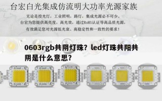 0603rgb共阴灯珠？led灯珠共阳共阴是什么意思？