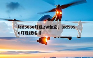 led5050灯珠2W台宏，led5050灯珠规格书