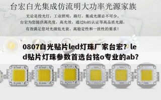 0807白光贴片led灯珠厂家台宏？led贴片灯珠参数首选台铭o专业的ab？