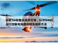 台宏3w白色大功率灯珠，hc8t0405台灯控制电路图说明及维修方法