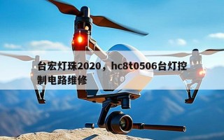 台宏灯珠2020，hc8t0506台灯控制电路维修