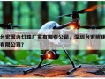 台宏国内灯珠厂家有哪些公司，深圳台宏照明有限公司？