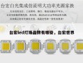台宏led灯珠品牌有哪些，台宏世界