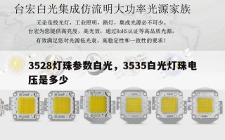 3528灯珠参数白光，3535白光灯珠电压是多少