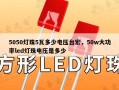 5050灯珠5瓦多少电压台宏，50w大功率led灯珠电压是多少
