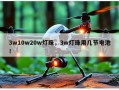 3w10w20w灯珠，3w灯珠用几节电池！