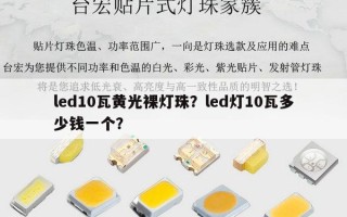 led10瓦黄光裸灯珠？led灯10瓦多少钱一个？