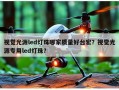 视觉光源led灯珠哪家质量好台宏？视觉光源专用led灯珠？