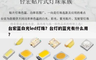 台宏蓝白光led灯珠？台灯的蓝光有什么用？
