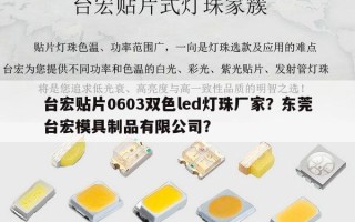 台宏贴片0603双色led灯珠厂家？东莞台宏模具制品有限公司？