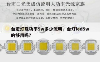 台宏灯珠功率5w多少流明，台灯led5w的够用吗？