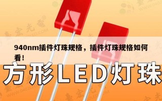 940nm插件灯珠规格，插件灯珠规格如何看！