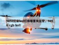 5050幻彩led灯珠哪里有台宏，5050 rgb led！