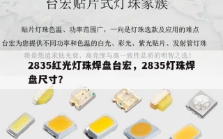 2835红光灯珠焊盘台宏，2835灯珠焊盘尺寸？