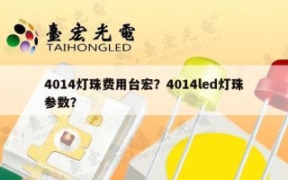 4014灯珠费用台宏？4014led灯珠参数？
