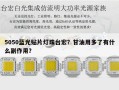 5050蓝光贴片灯珠台宏？甘油用多了有什么副作用？