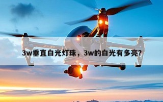 3w垂直白光灯珠，3w的白光有多亮？