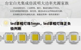 led草帽灯珠5mm，led草帽灯珠正负极判断