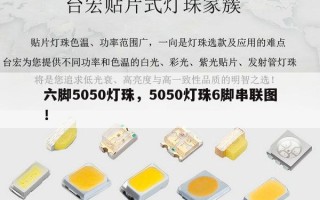 六脚5050灯珠，5050灯珠6脚串联图！