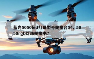 蓝光5050led灯珠型号规格台宏，5050rgb灯珠规格书？
