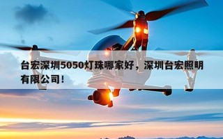 台宏深圳5050灯珠哪家好，深圳台宏照明有限公司！