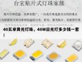 40瓦单黄光灯珠，40W日光灯多少钱一套！