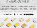 5730灯珠厂家？5730灯珠好坏判断？