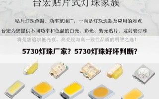 5730灯珠厂家？5730灯珠好坏判断？