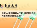台宏led紫光灯珠5w厂家？紫光芯片台灯与紫光线灯有什么区别？