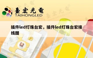 插件led灯珠台宏，插件led灯珠台宏接线图