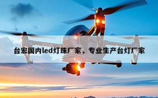 台宏国内led灯珠厂家，专业生产台灯厂家