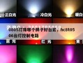 0805灯珠哪个牌子好台宏，hc8t0506台灯控制电路