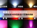包含台宏5050五色合一灯珠的词条
