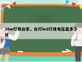 30w灯珠台宏，台灯led灯珠电压是多少伏