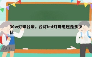 30w灯珠台宏，台灯led灯珠电压是多少伏