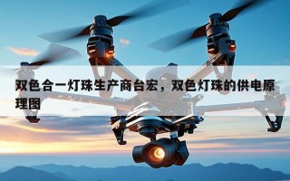 双色合一灯珠生产商台宏，双色灯珠的供电原理图