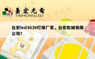 台宏led3030灯珠厂家，台宏机械有限公司？