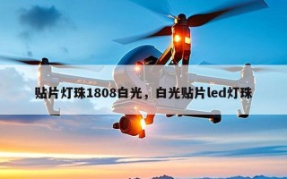 贴片灯珠1808白光，白光贴片led灯珠