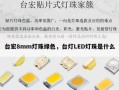 台宏8mm灯珠绿色，台灯LED灯珠是什么