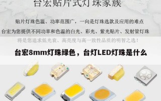台宏8mm灯珠绿色，台灯LED灯珠是什么