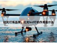 红光灯珠品牌，红光led灯的作用是什么