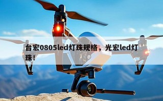 台宏0805led灯珠规格，光宏led灯珠！